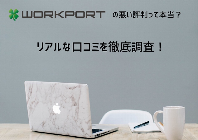 WORKPORTの悪い評判は本当?リアルな口コミを徹底調査!