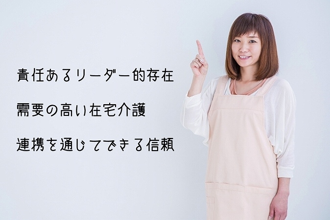 責任あるリーダー的存在需要の高い在宅介護連携を通じてできる信頼