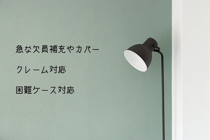 急な欠員補充やカバークレーム対応困難ケース対応