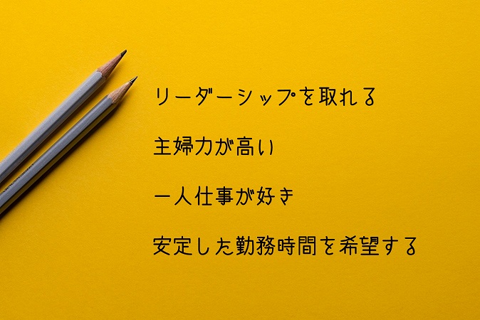 リーダーシップを取れる主婦力が高い一人仕事が好き安定した勤務時間を希望する
