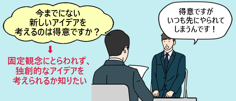 今までにない新しいアイデアを考えるのは得意ですか?