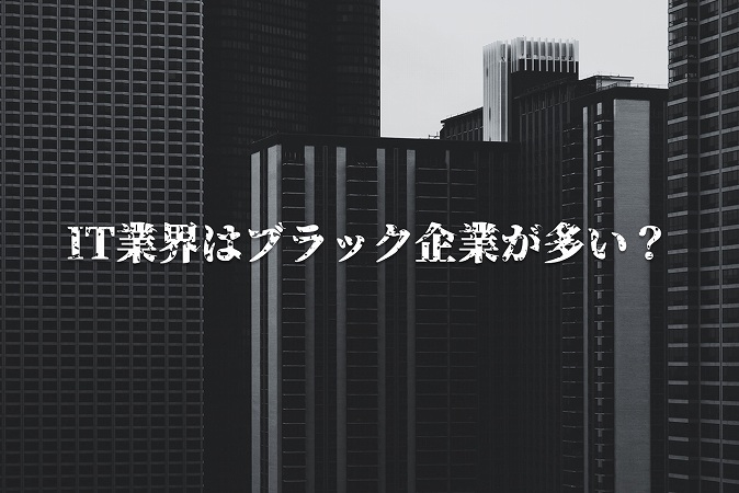IT業界はブラック企業が多い?