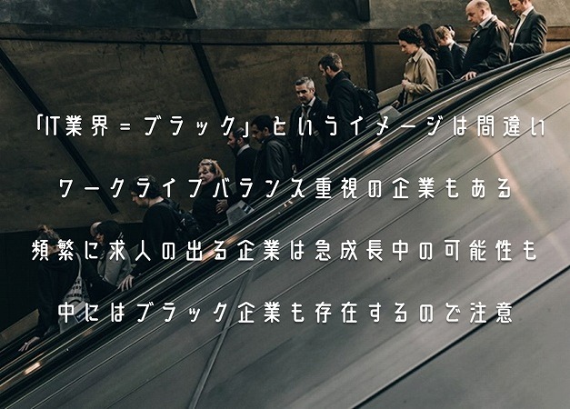 It業界は ブラック企業 が多いって本当 未経験から転職する際の注意点