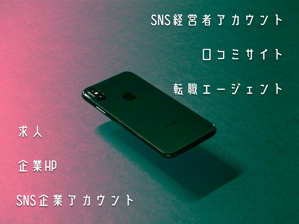 求人企業HPSNS企業アカウントSNS経営者アカウント口コミサイト転職エージェント