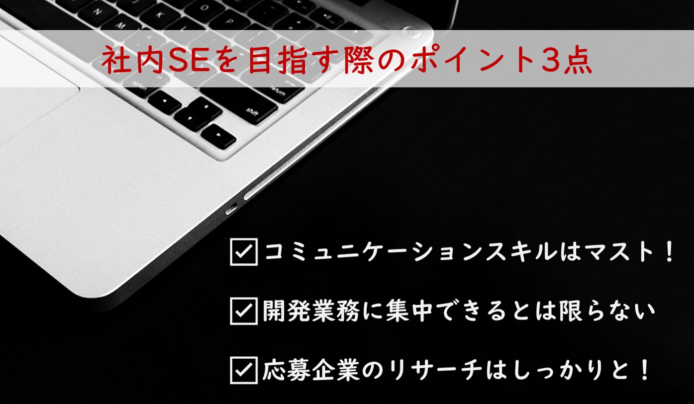 社内seに転職したい プログラマやsiから社内seに転職する時に意識したいポイント３つ