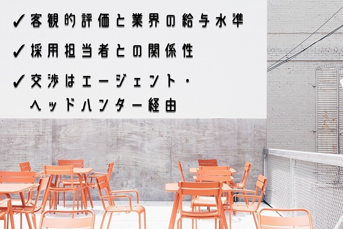✓客観的評価と業界の給与水準✓採用担当者との関係性✓交渉はエージェント・ヘッドハンター経由