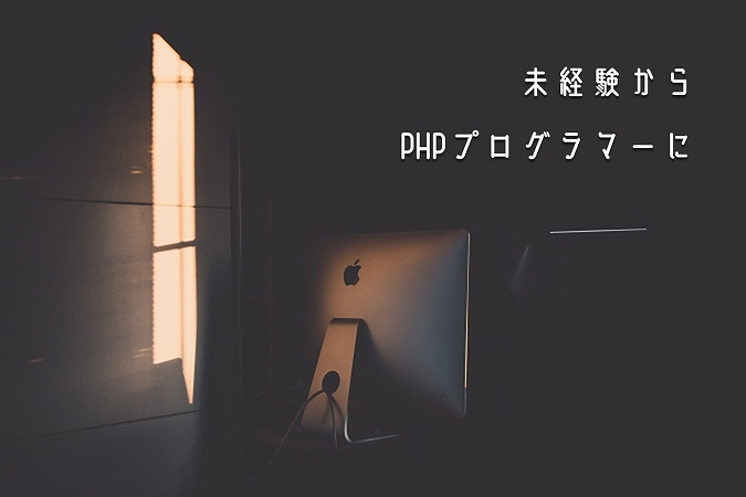 未経験からPHPプログラマーに
