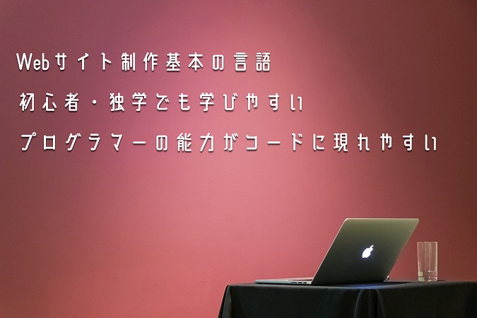 Webサイト制作基本の言語初心者・独学でも学びやすいプログラマーの能力がコードに現れやすい