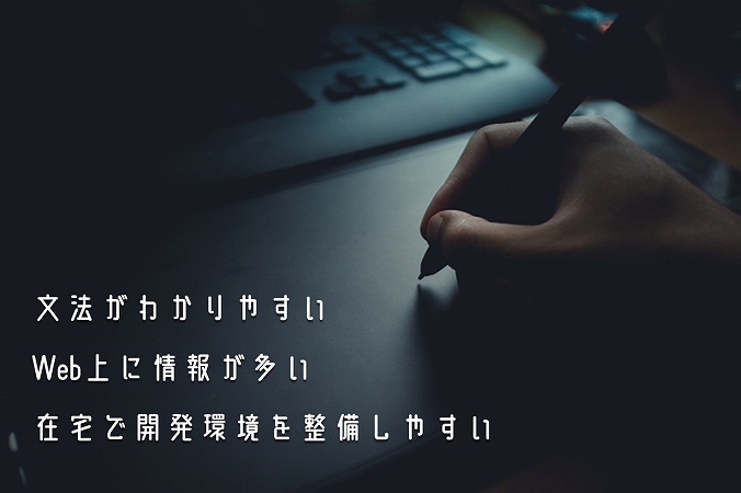 文法がわかりやすいWeb上に情報が多い在宅で開発環境を整備しやすい