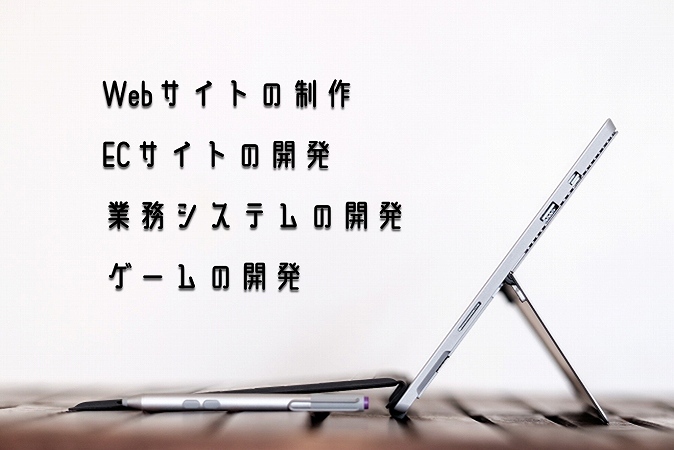 Webサイトの制作ECサイトの開発業務システムの開発ゲームの開発