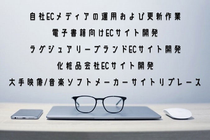 自社ECメディアの運用および更新作業電子書籍向けECサイト開発ラグジュアリーブランドECサイト開発化粧品会社ECサイト開発大手映像/音楽ソフトメーカーサイトリプレース