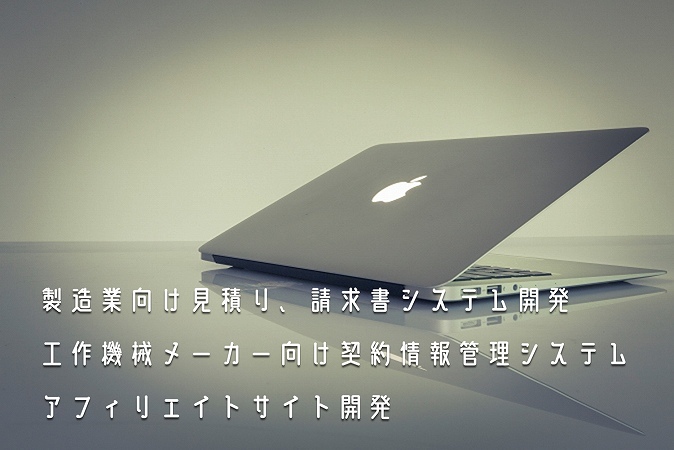 製造業向け見積り、請求書システム開発工作機械メーカー向け契約情報管理システムアフィリエイトサイト開発