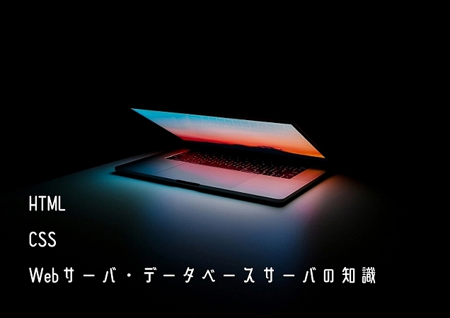 HTMLCSSWebサーバ・データベースサーバの知識
