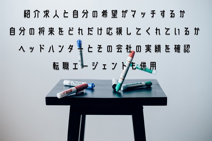 紹介求人と自分の希望がマッチするか自分の将来をどれだけ応援してくれているかヘッドハンターとその会社の実績を確認転職エージェントも併用