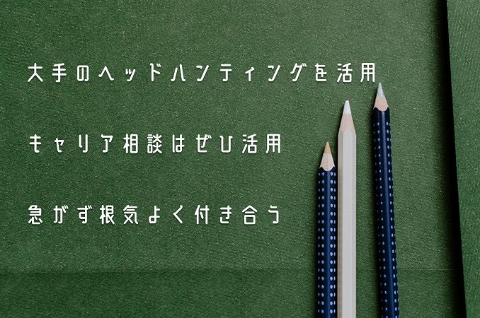 大手のヘッドハンティングを活用キャリア相談はぜひ活用急がず根気よく付き合う