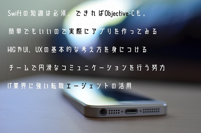 Iosエンジニア になりたい 未経験から転職成功するためのポイント5点