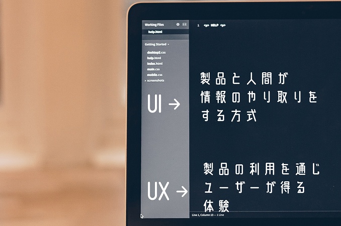 UI→製品と人間が情報のやり取りをする方式。UX→製品の利用を通じてユーザーが得る体験。
