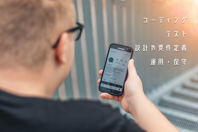 コーディングテスト設計や要件定義運用・保守