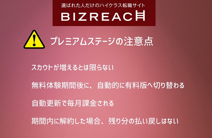 プレミアムステージの注意点スカウトが増えるとは限らない・無料体験期間後に、自動的に有料版へ切り替わる・自動更新で毎月課金される・期間内に解約した場合、残り分の払い戻しはない