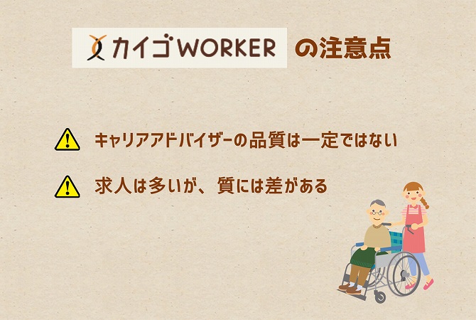 カイゴWORKERの注意点・キャリアアドバイザーの品質は一定ではない・求人は多いが、質には差がある