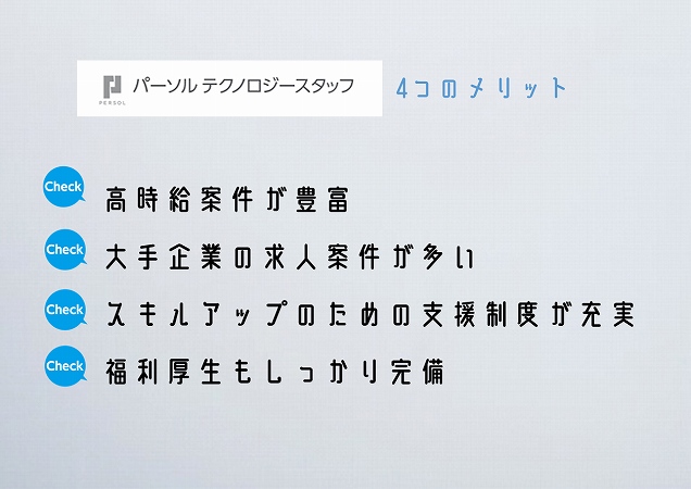 パーソルテクノロジースタッフ4つのメリット高時給案件が豊富・大手企業の求人案件が多い・スキルアップのための支援制度が充実・福利厚生もしっかり完備