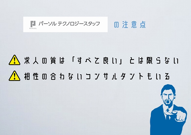 パーソルテクノロジースタッフの注意点・求人の質は「すべて良い」とは限らない・相性の合わないコンサルタントもいる