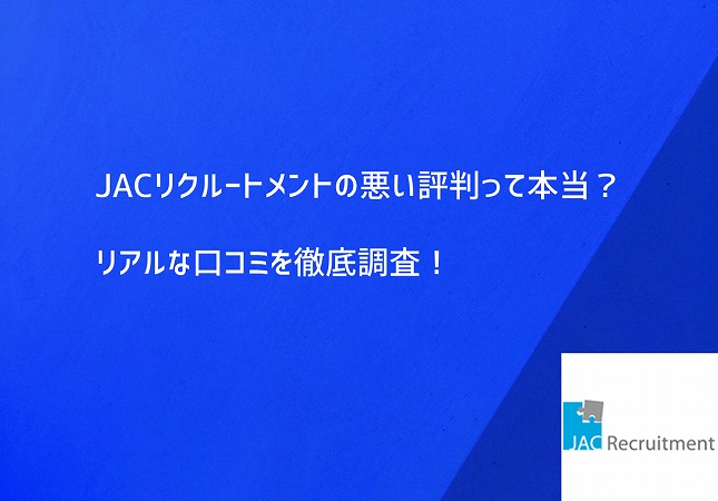 Jacリクルートメントの悪い評判は事実 リアルな評判 口コミから徹底調査