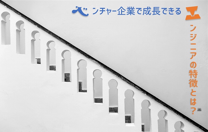ベンチャー企業で成長できるエンジニアの特徴とは?