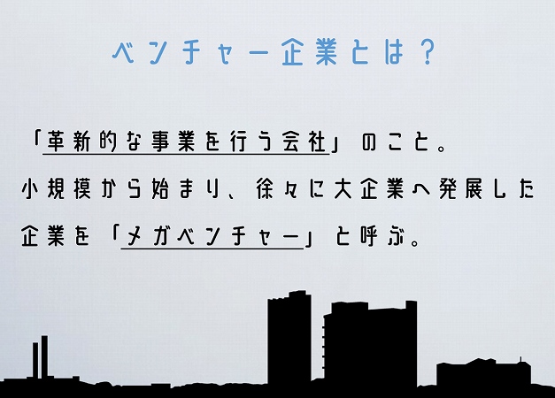 ベンチャー企業とは?「革新的な事業を行う会社」のこと。小規模から始まり、徐々に大企業へ発展した企業を「メガベンチャー」と呼ぶ。