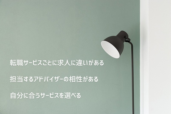 転職エージェントは複数登録がおすすめの理由 ●転職エージェントごとに求人に違いがある ●担当するアドバイザーの相性がある ●自分に合うサービスを選べる
