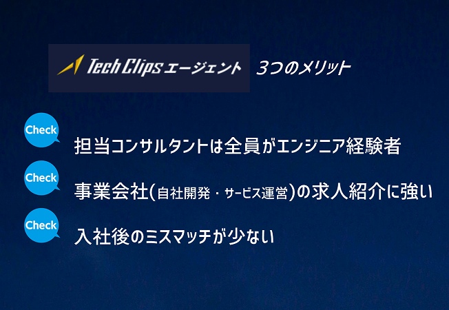 Tech Clips3つのメリット。担当コンサルタントは全員がエンジニア経験者 VR・AI分野など、最先端事業もカバー 入社後のミスマッチが少ない