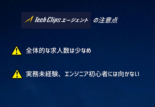 Tech Clipsの注意点。全体的な求人数は少なめ実務未経験、エンジニア初心者には向かない