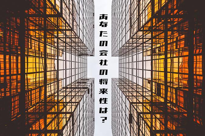 あなたの会社の将来性は?
