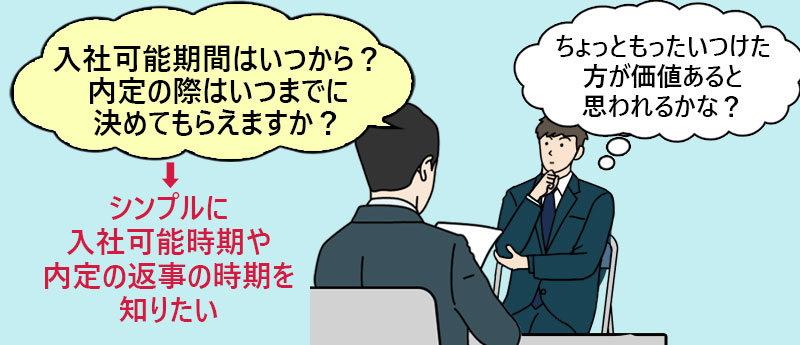 入社可能はいつから?内定の際はいつまでに決めてもらえますか?