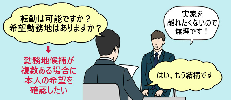 転勤は可能ですか?希望の勤務地はありますか?