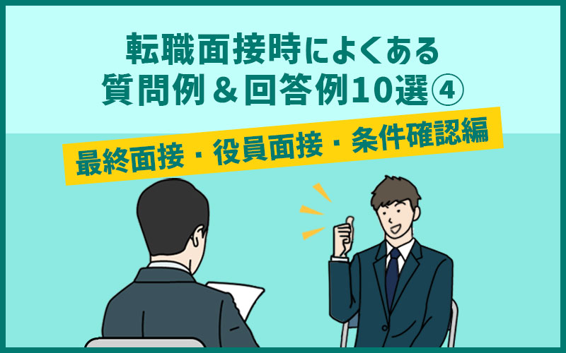 最終面接・役員面接でよくある質問&回答例8選|転職面接対策④