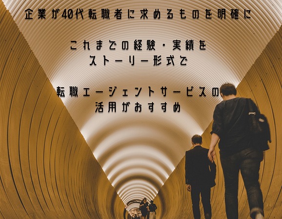企業が40代転職者に求めるものを明確にこれまでの経験・実績をストーリー形式で転職エージェントサービスの活用がおすすめ