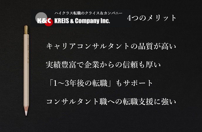 クライス&カンパニー4つのメリットキャリアコンサルタントの品質が高い実績豊富で企業からの信頼も厚い「1~3年後の転職」もサポートコンサルタント職への転職支援に強い