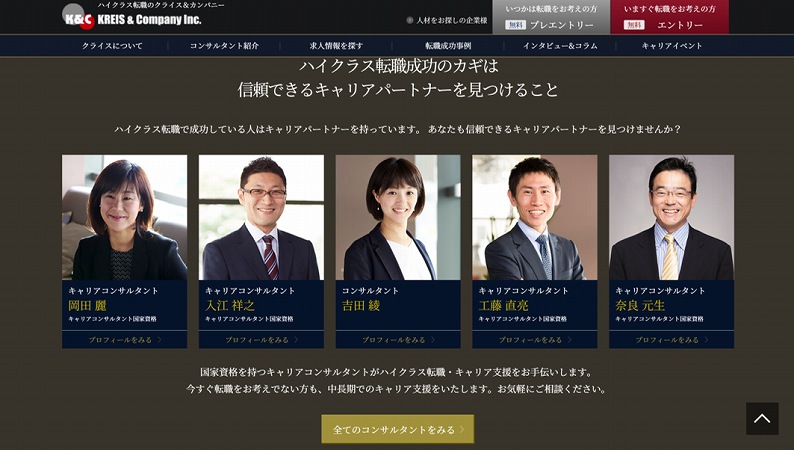 クライス&カンパニー。キャリアコンサルタント。