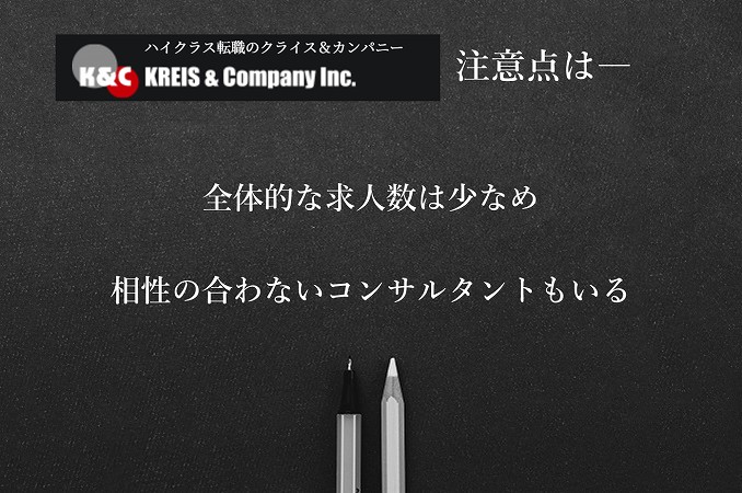 クライス&カンパニー注意点はー。全体的な求人数は少なめ相性の合わないコンサルタントもいる