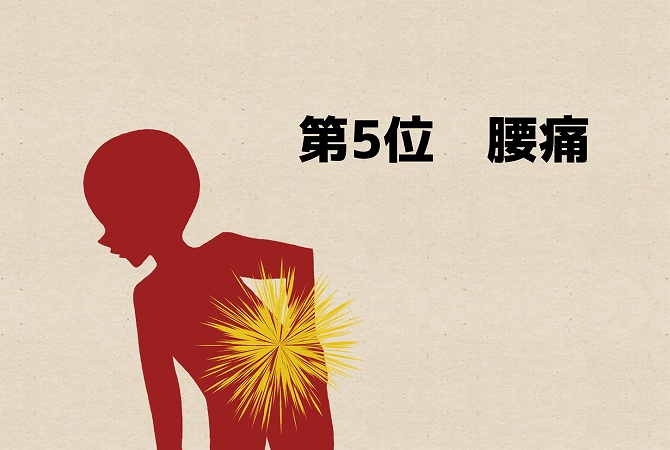 第5位腰痛