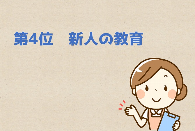第4位新人の教育