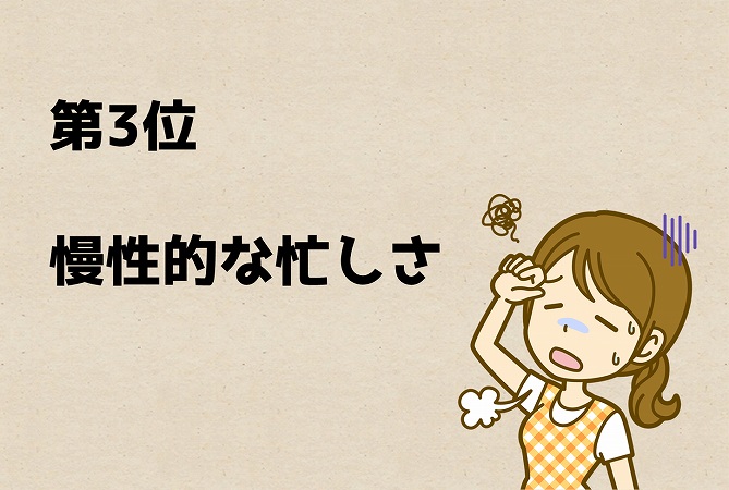 第3位慢性的な忙しさ