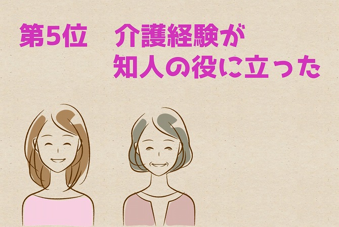 第5位 介護経験が知人の役に立った