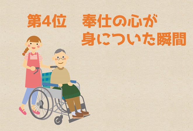 第4位 奉仕の心が身についた瞬間