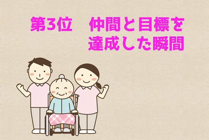 第3位 仲間と目標を達成した瞬間