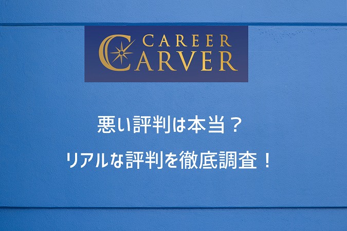 CAREER CARVER 悪い評判は本当?リアルな評判を徹底調査!。