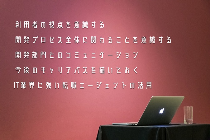 ●未経験からQAエンジニアを目指す際に意識したい5つのポイント ・利用者の視点を意識する ・開発プロセス全体に関わることを意識する ・開発部門とのコミュニケーション ・今後のキャリアパスを描いておく ・IT業界に強い転職エージェントの活用