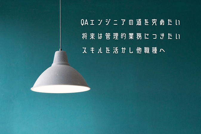 QAエンジニアの道を究めたい将来は管理的業務につきたいスキルを活かし他職種へ