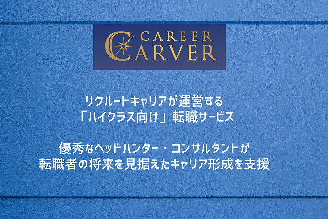 リクルートが運営する「ハイクラス向け」転職サービス優秀なヘッドハンター・コンサルタントが転職者の将来を見据えたキャリア形成を支援